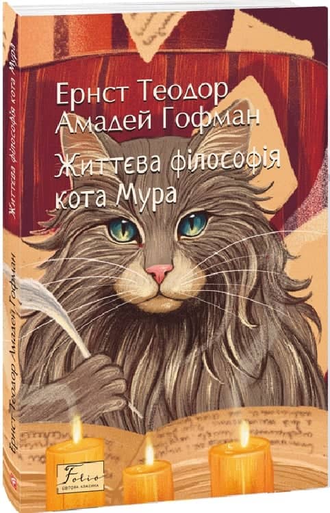 Життєва філософія кота Мура Життєва філософія кота Мура