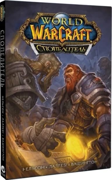 World of Warcraft. Спопелитель World of Warcraft. Спопелитель