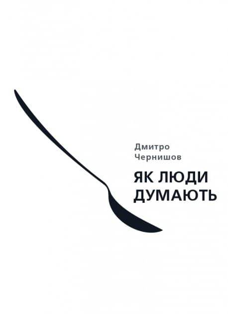 Як люди думають Як люди думають