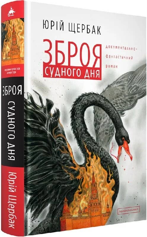 Зброя судного дня Зброя судного дня