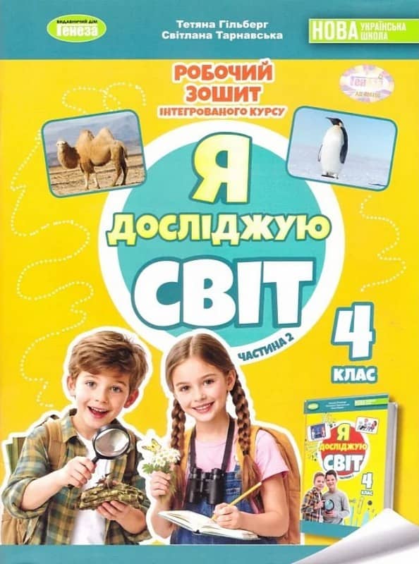 Я досліджую світ, 4 клас Робочий зошит з інтегрованого курсу., Ч. 2 / Гільберг Т. Г. Я досліджую світ, 4 клас Робочий зошит з інтегрованого курсу., Ч. 2 / Гільберг Т. Г.