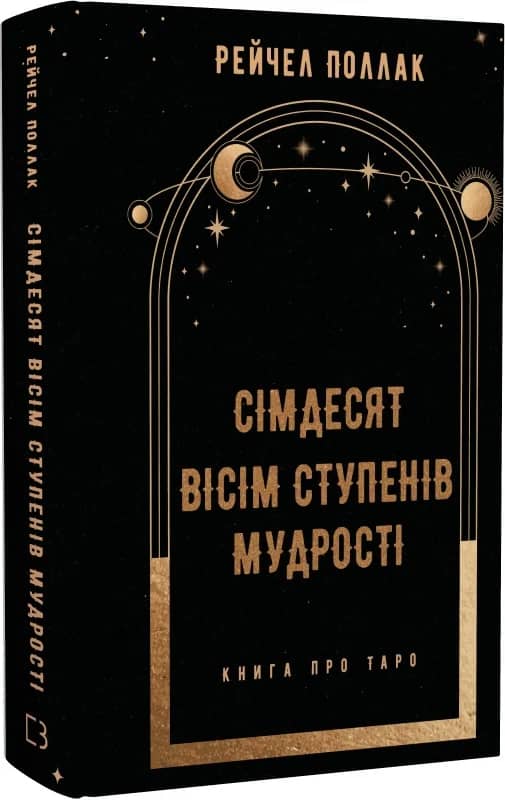 Сімдесят вісім ступенів мудрості. Книга про Таро з пошкодженням Сімдесят вісім ступенів мудрості. Книга про Таро з пошкодженням