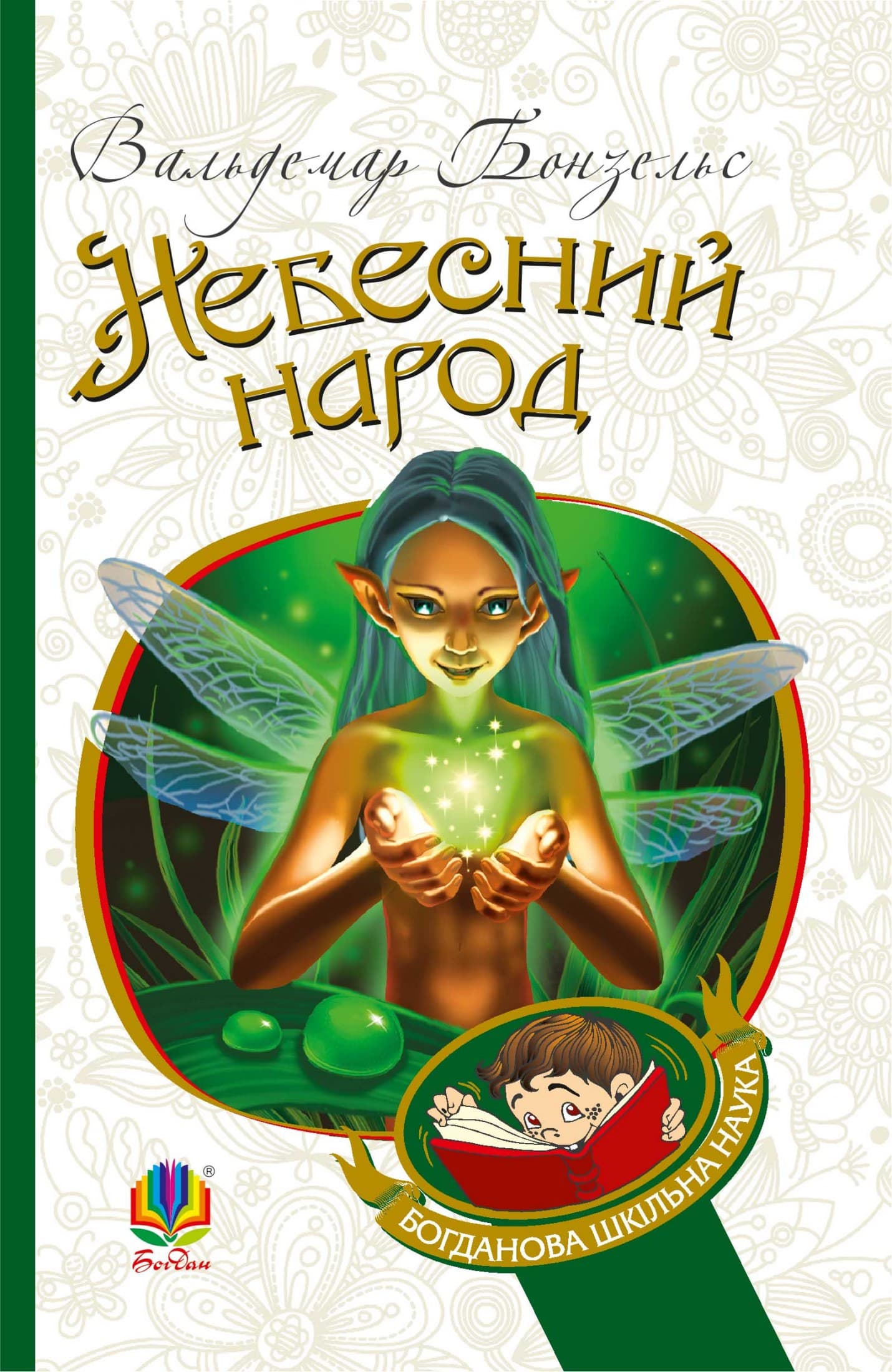 Небесний народ Небесний народ