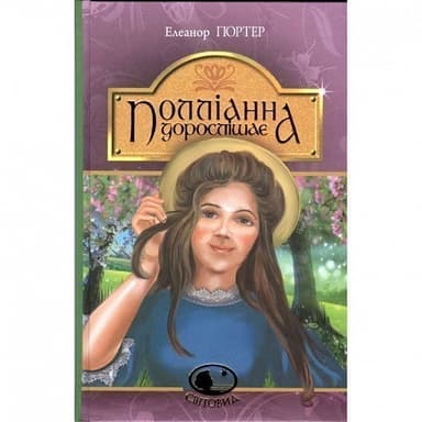 Полліанна дорослішає: повість Полліанна дорослішає: повість
