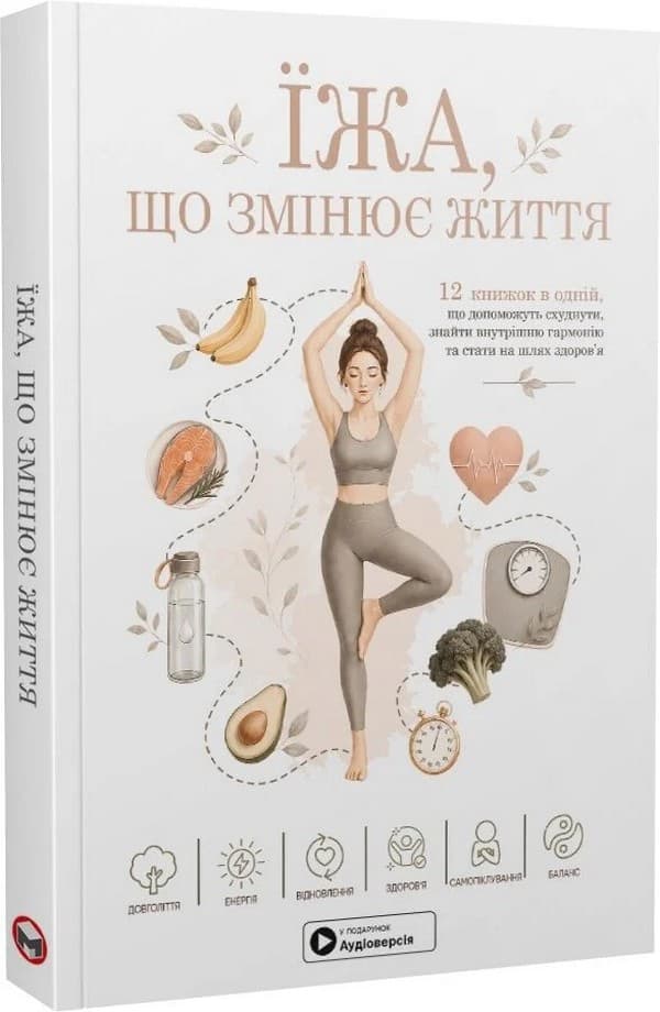 Їжа, що змінює життя. М’яка обкладинка Їжа, що змінює життя. М’яка обкладинка