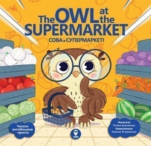 Сова в супермаркеті/ The Owl at the Supermarket Сова в супермаркеті/ The Owl at the Supermarket