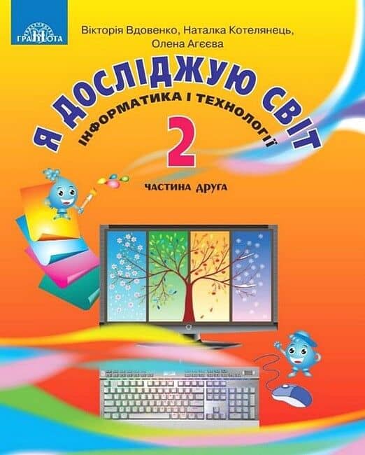 НУШ 2 клас. Я досліджую світ. Підручник. Частина 2. Вдовенко В. НУШ 2 клас. Я досліджую світ. Підручник. Частина 2. Вдовенко В.