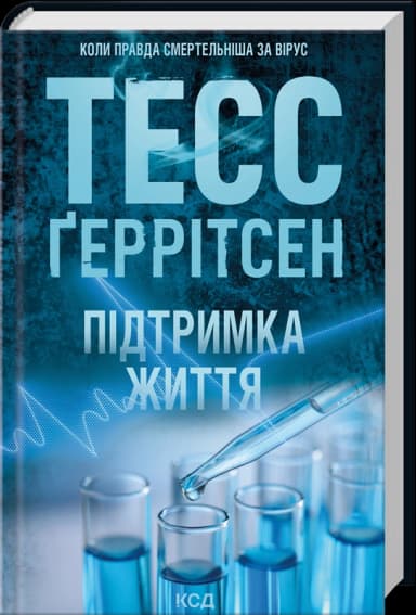 Підтримка життя Підтримка життя