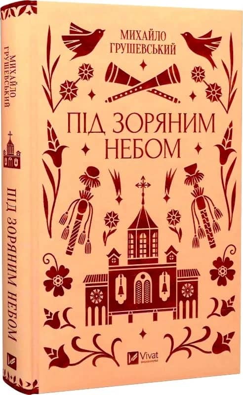 Під зоряним небом /зі зрізом/ Під зоряним небом /зі зрізом/