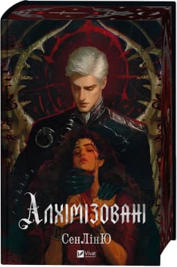 Алхімізовані Алхімізовані