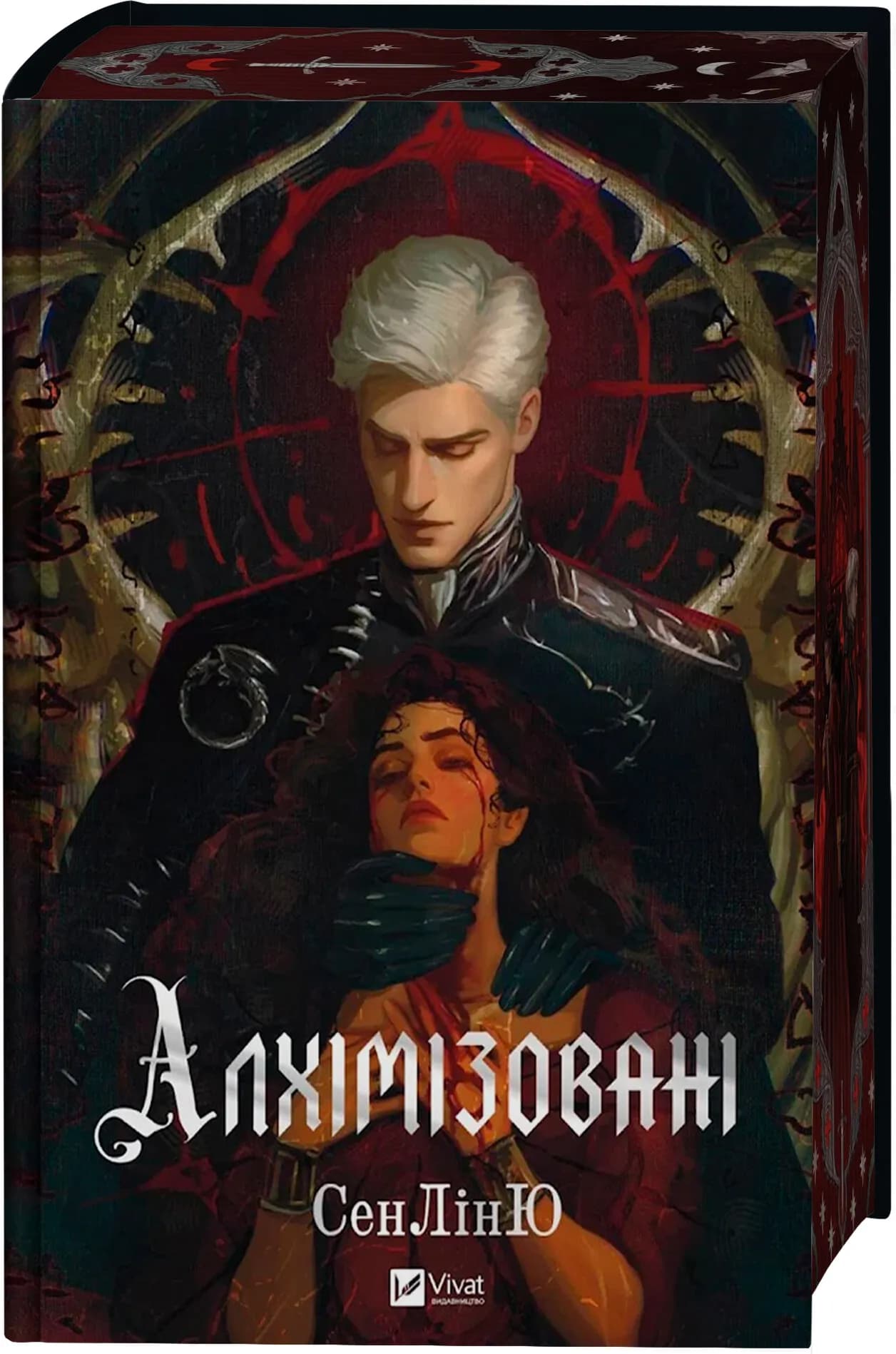 Алхімізовані Алхімізовані