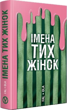 Імена тих жінок Імена тих жінок