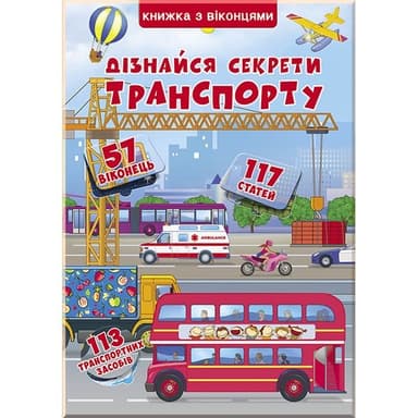 Книжка+віконця. Дізнайся секрети транспорту Книжка+віконця. Дізнайся секрети транспорту