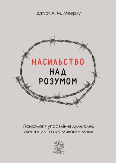 Насильство над розумом Насильство над розумом