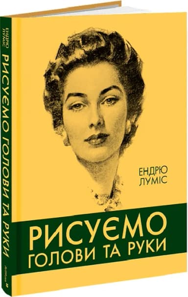 Рисуємо голови та руки Рисуємо голови та руки