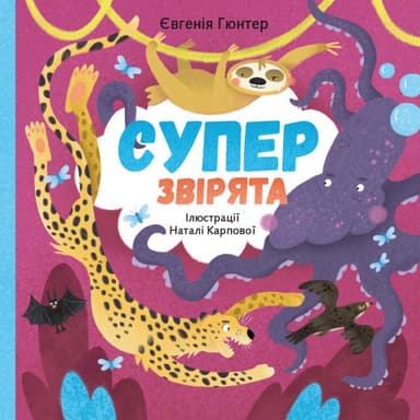 Суперзвірята Суперзвірята