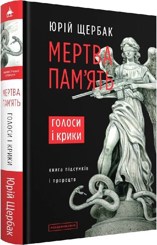 Мертва пам'ять. Голоси і крики: книга підсумків і пророцтв Мертва пам'ять. Голоси і крики: книга підсумків і пророцтв