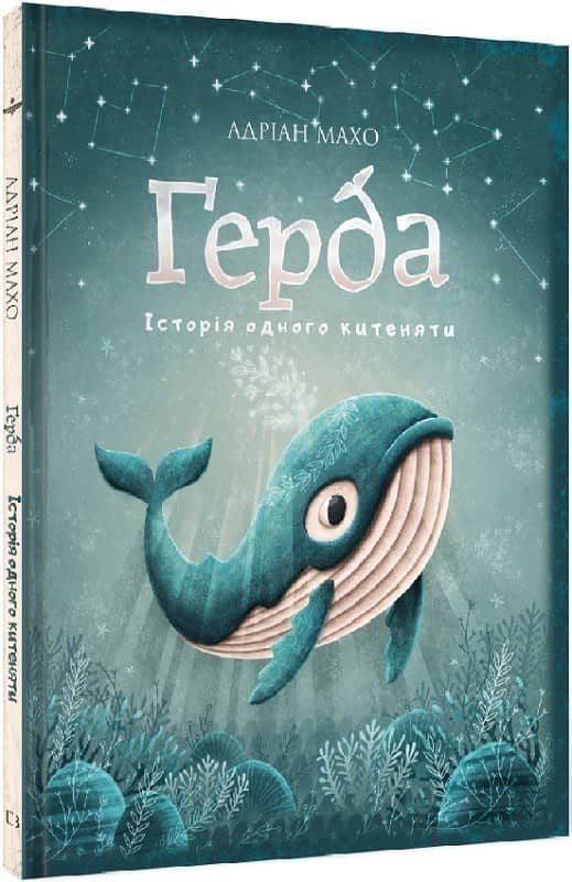 Ґерда. Книга 1: Історія одного китеняти Ґерда. Книга 1: Історія одного китеняти