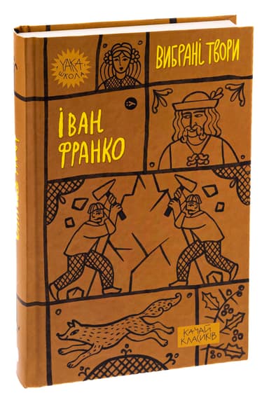 Іван Франко. Вибрані твори Іван Франко. Вибрані твори