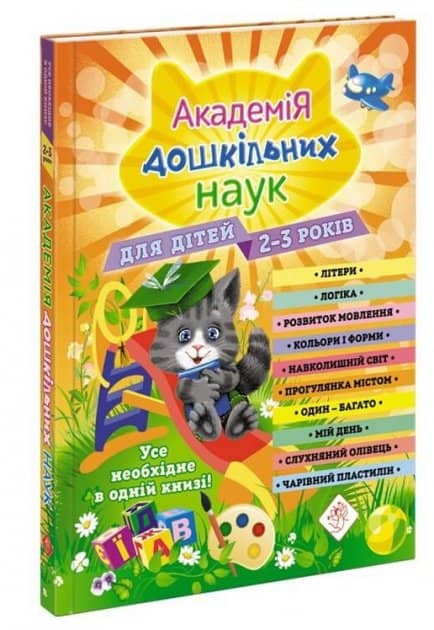 Академія дошкільних наук. Для дітей 2-3 років з пошкодженням Академія дошкільних наук. Для дітей 2-3 років з пошкодженням