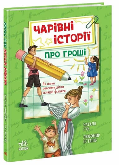 Чарівні історії про гроші. Як легко пояснити дітям складні фінанси Чарівні історії про гроші. Як легко пояснити дітям складні фінанси