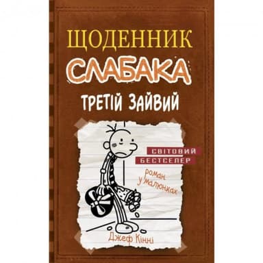Щоденник слабака. Кн. 7 Третій зайвий Щоденник слабака. Кн. 7 Третій зайвий