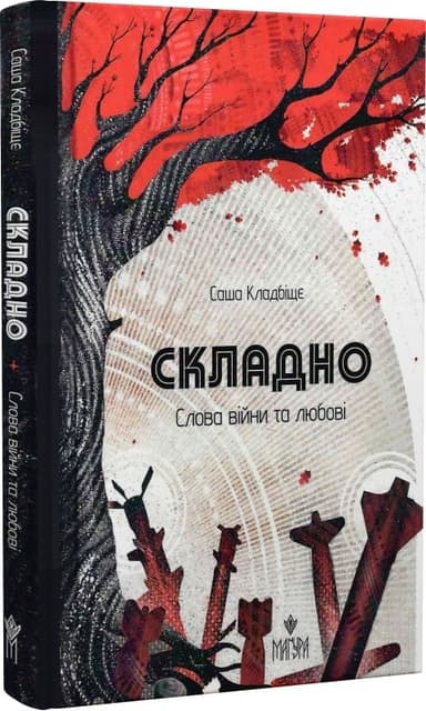 Складно. Слова війни та любові Складно. Слова війни та любові