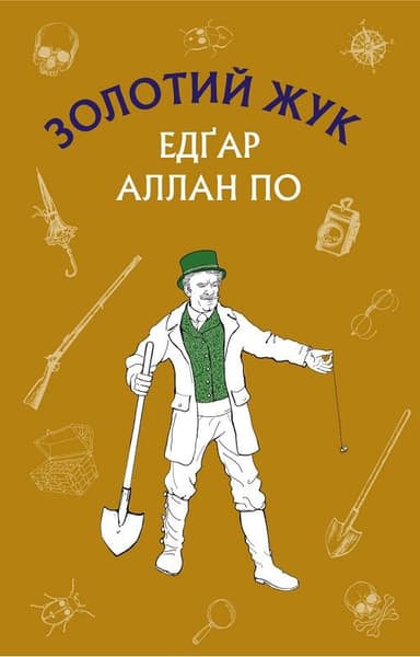Золотий жук. Збірка оповідань (ШС) Золотий жук. Збірка оповідань (ШС)