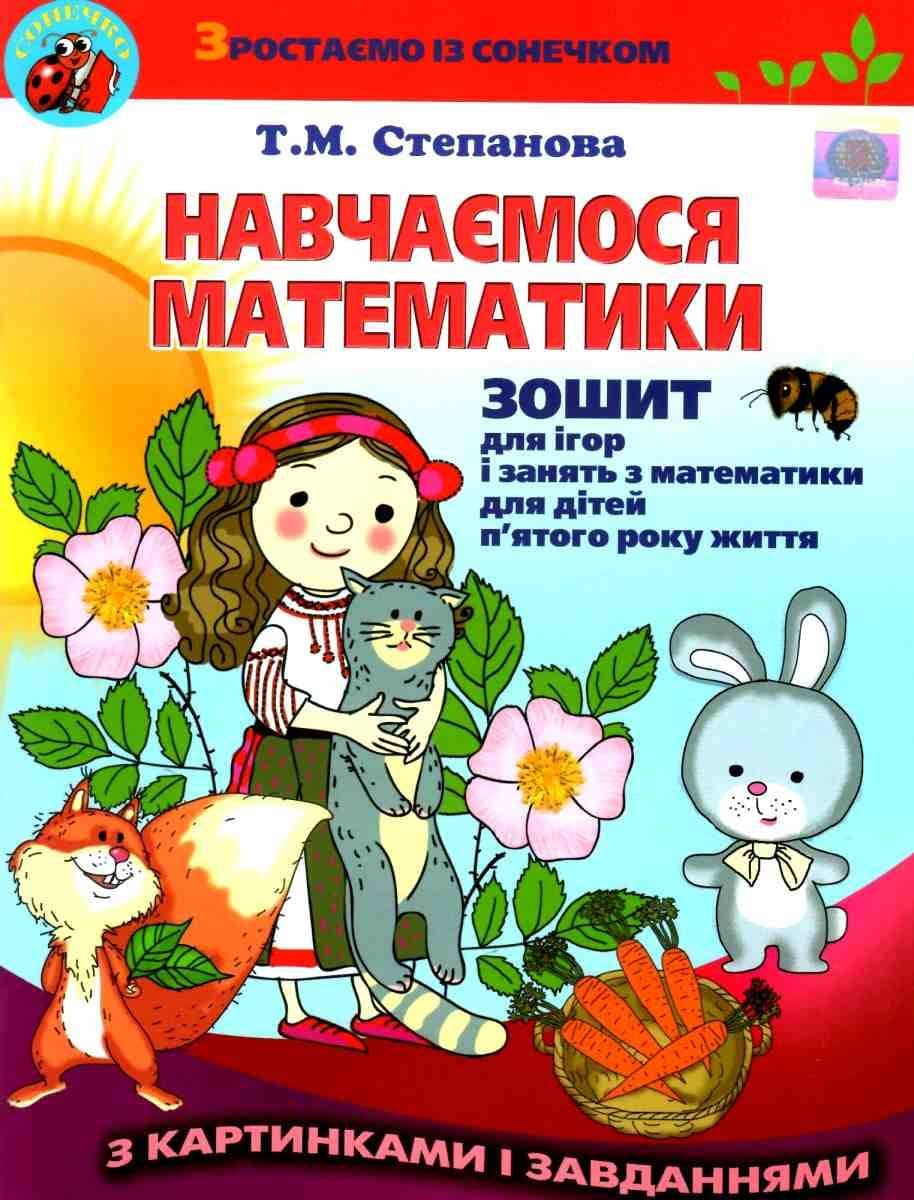 Навчаємося математики Робочий зошит НМК для 5р. життя Навчаємося математики Робочий зошит НМК для 5р. життя