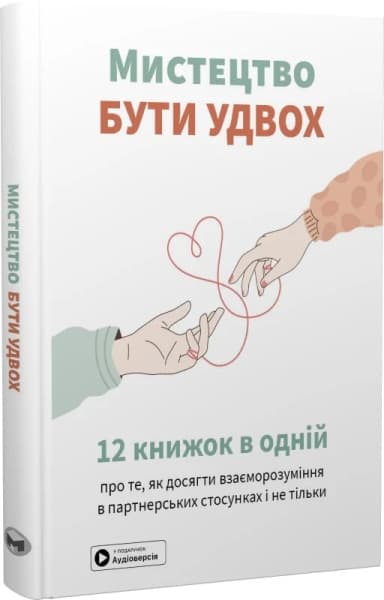 Мистецтво бути удвох. Збірник самарі (українською мовою) + аудіокнижка Мистецтво бути удвох. Збірник самарі (українською мовою) + аудіокнижка