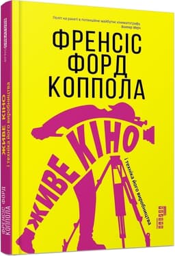 Живе кіно і техніка його виробництва Живе кіно і техніка його виробництва