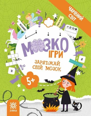 МозкоІгри ''Чарівний світ'' 5+ МозкоІгри ''Чарівний світ'' 5+