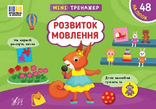 Мінітренажер. Розвиток мовлення Мінітренажер. Розвиток мовлення