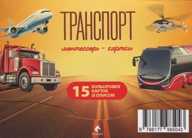 Транспорт. Монтессорі-картки Транспорт. Монтессорі-картки