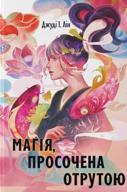 Магія, просочена отрутою Магія, просочена отрутою