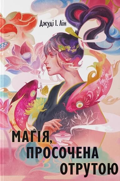 Магія, просочена отрутою Магія, просочена отрутою