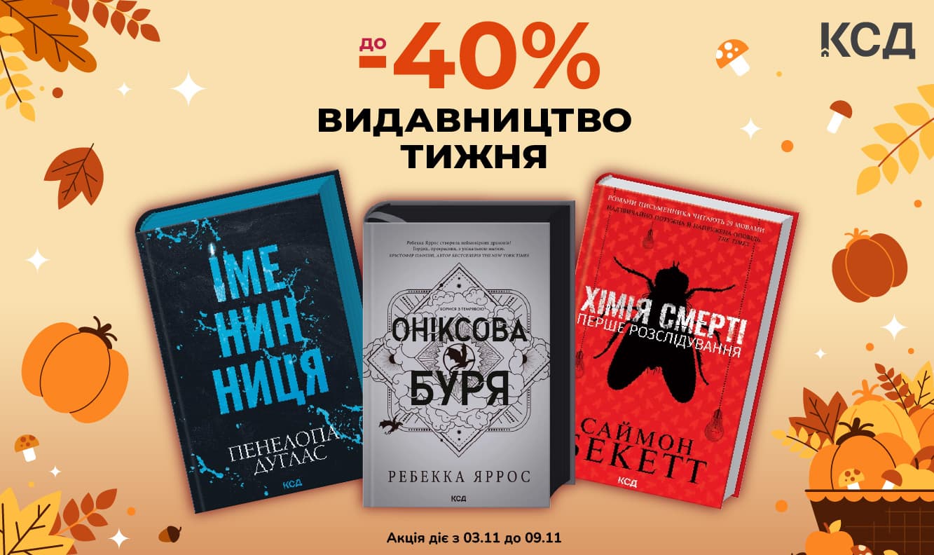 Видавництво тижня – КСД! До -40% на добірку книг видавництва!