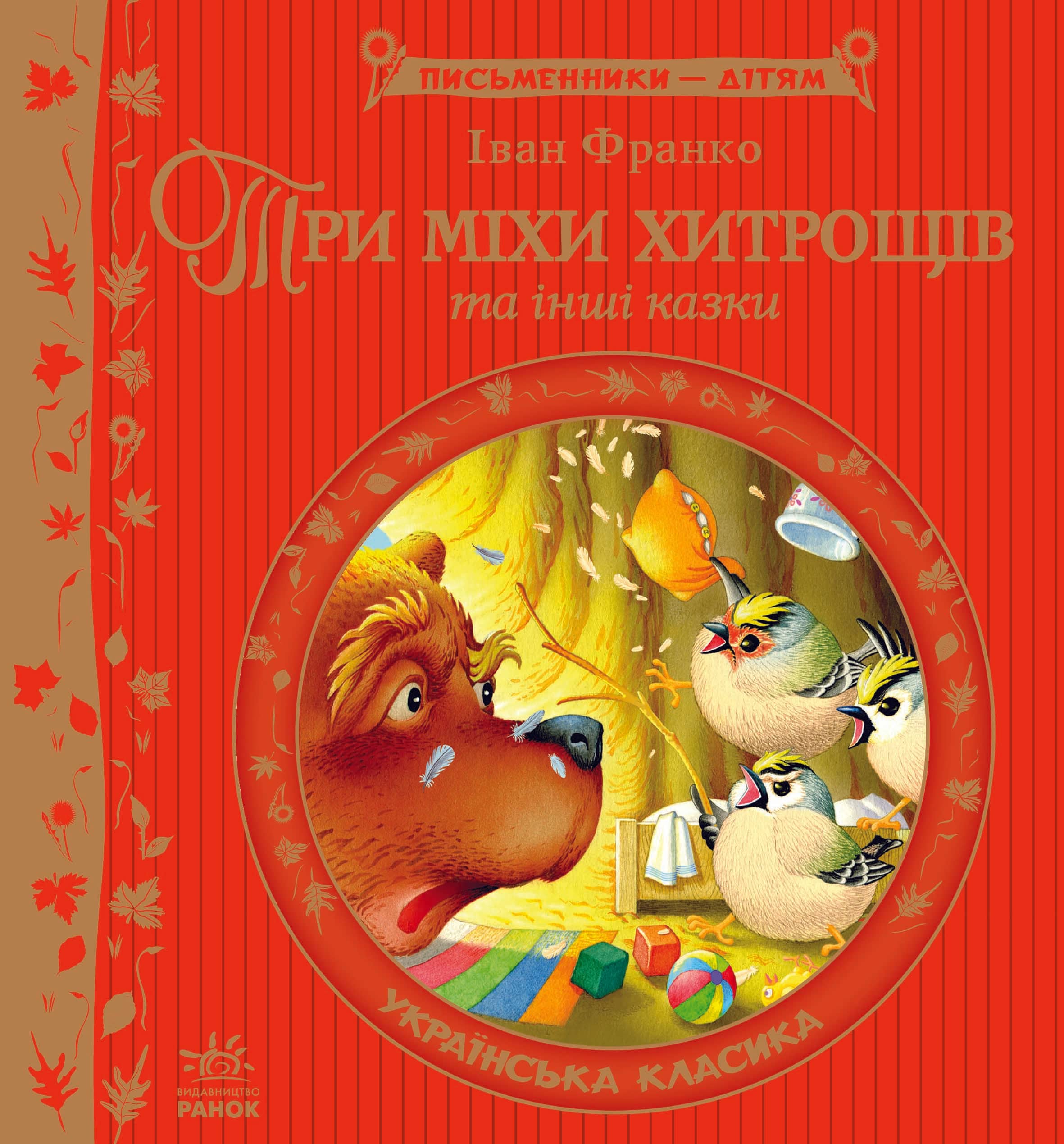 Три міхи хитрощів Три міхи хитрощів