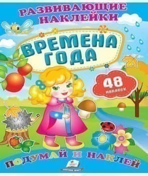 Времена года (Развивающие наклейки) Времена года (Развивающие наклейки)