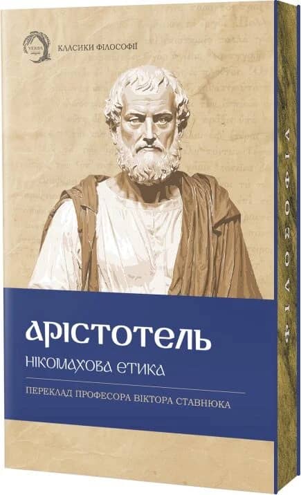 Нікомахова етика Нікомахова етика