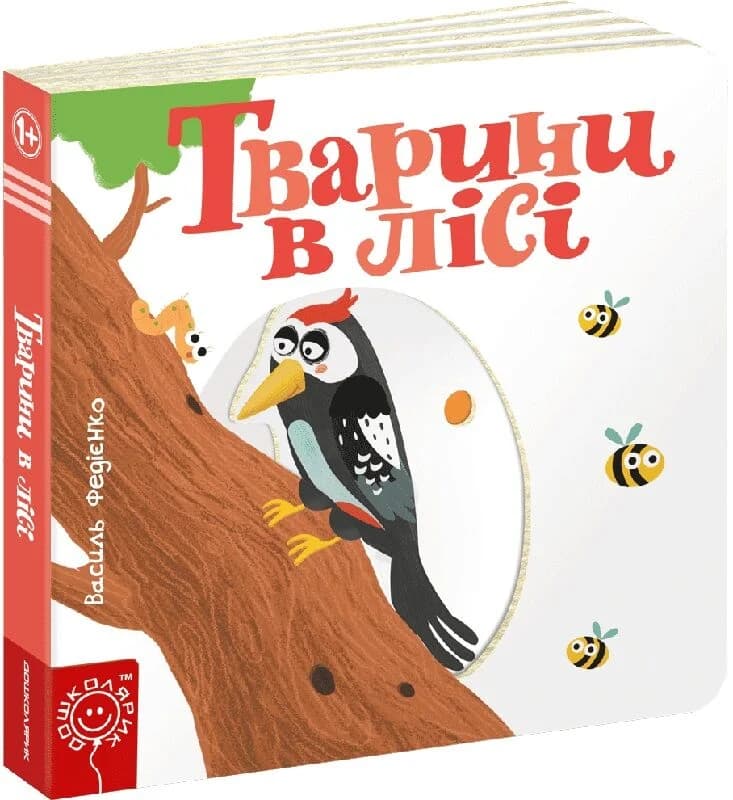Тварини в лісі. Сторінки - цікавинки Тварини в лісі. Сторінки - цікавинки