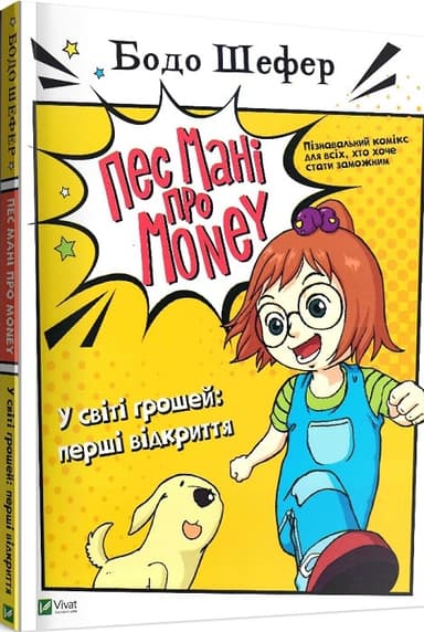 Пес Мані про Money. У світі грошей: перші відкриття Пес Мані про Money. У світі грошей: перші відкриття