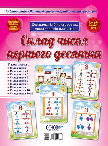 Комплект двосторонніх плакатів Склад чисел першого десятка (5 шт) Комплект двосторонніх плакатів Склад чисел першого десятка (5 шт)