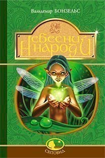 Небесний народ Небесний народ