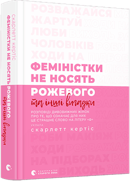 Феміністки не носять рожевого та інші вигадки Феміністки не носять рожевого та інші вигадки