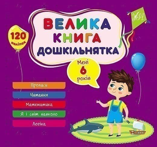 Книга Велика книга дошкільнятка. Мені 6 років Книга Велика книга дошкільнятка. Мені 6 років