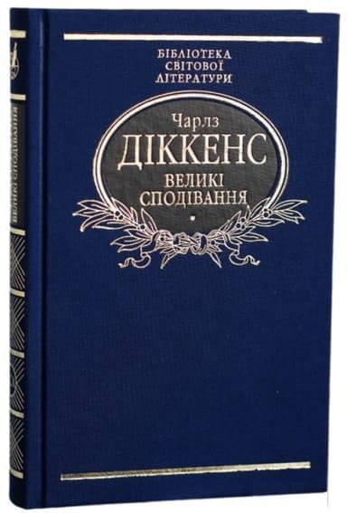 Великі сподівання (ткань імперіал) Великі сподівання (ткань імперіал)