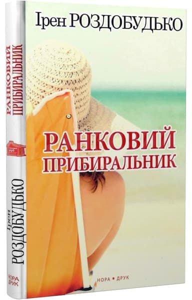 Ранковий прибиральник Ранковий прибиральник