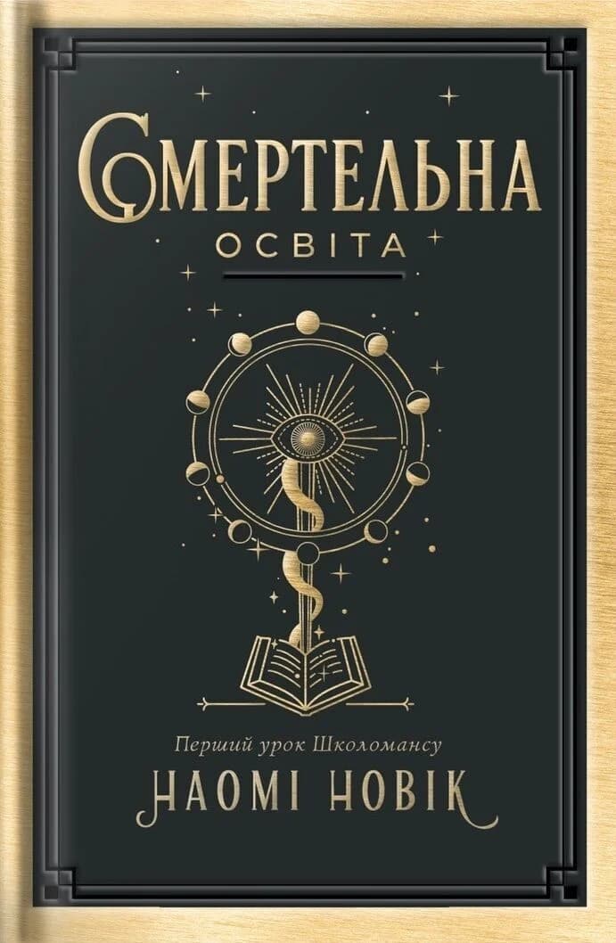 Смертельна освіта. Перший урок Школомансу Смертельна освіта. Перший урок Школомансу