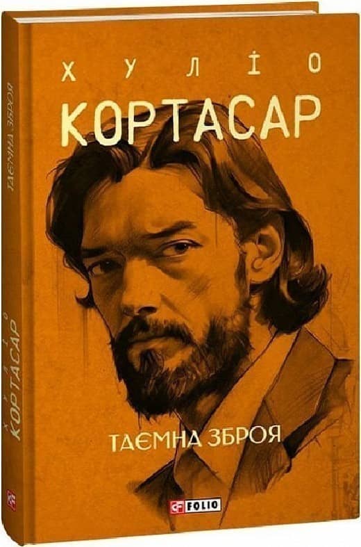 Таємна зброя Таємна зброя